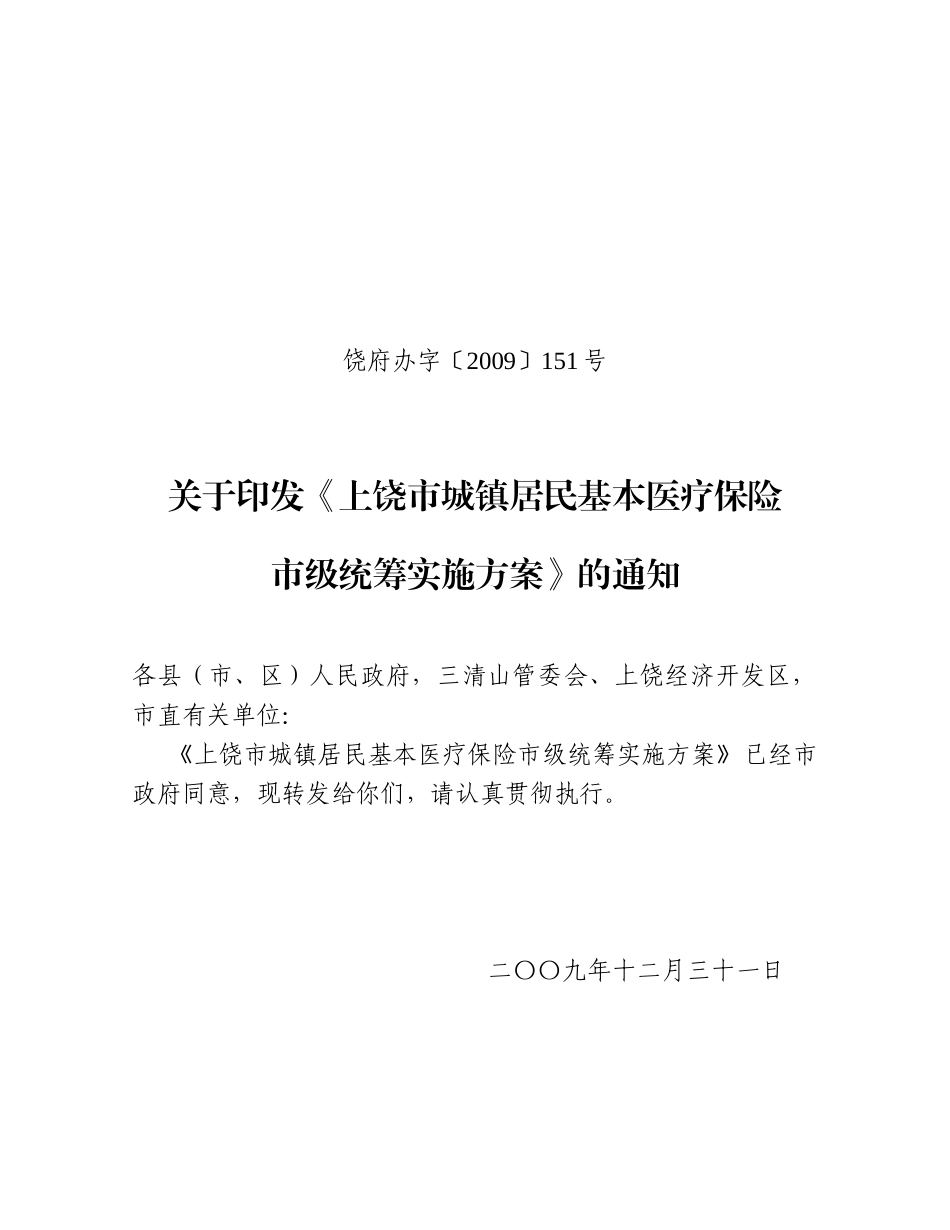上饶市城镇居民基本医疗保险_第1页