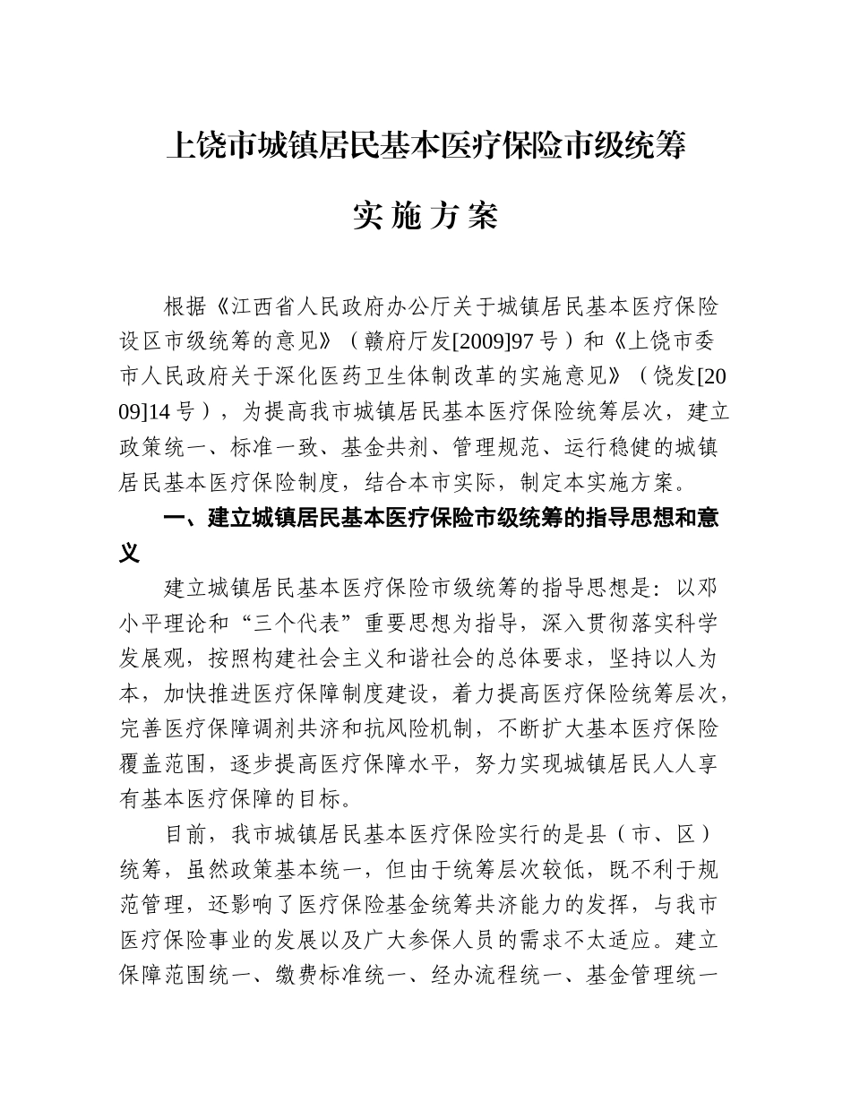 上饶市城镇居民基本医疗保险_第2页