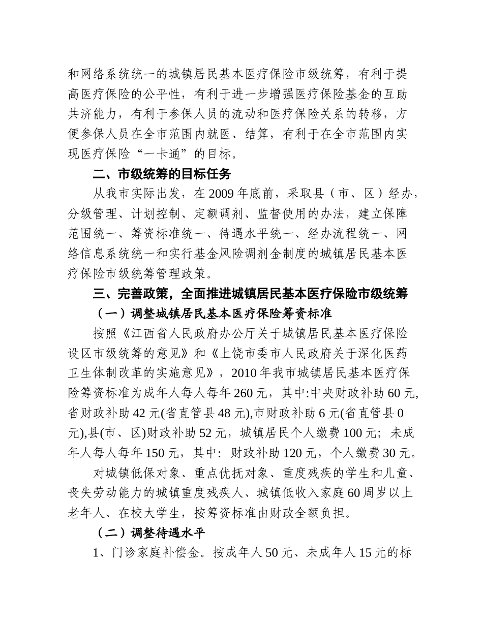 上饶市城镇居民基本医疗保险_第3页