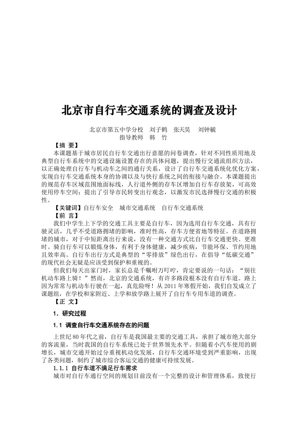 北京市自行车交通系统的调查与设计_第1页
