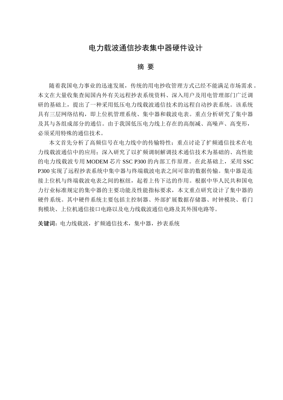 电表通信抄表集中器硬件设计_第1页