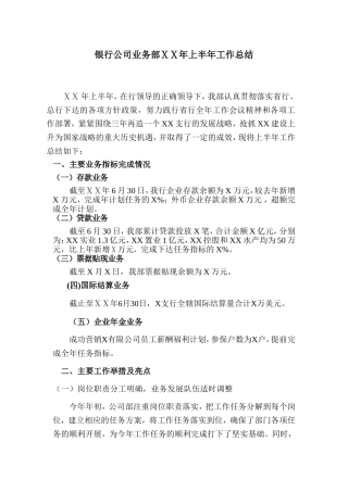 银行公司业务部上半年工作总结