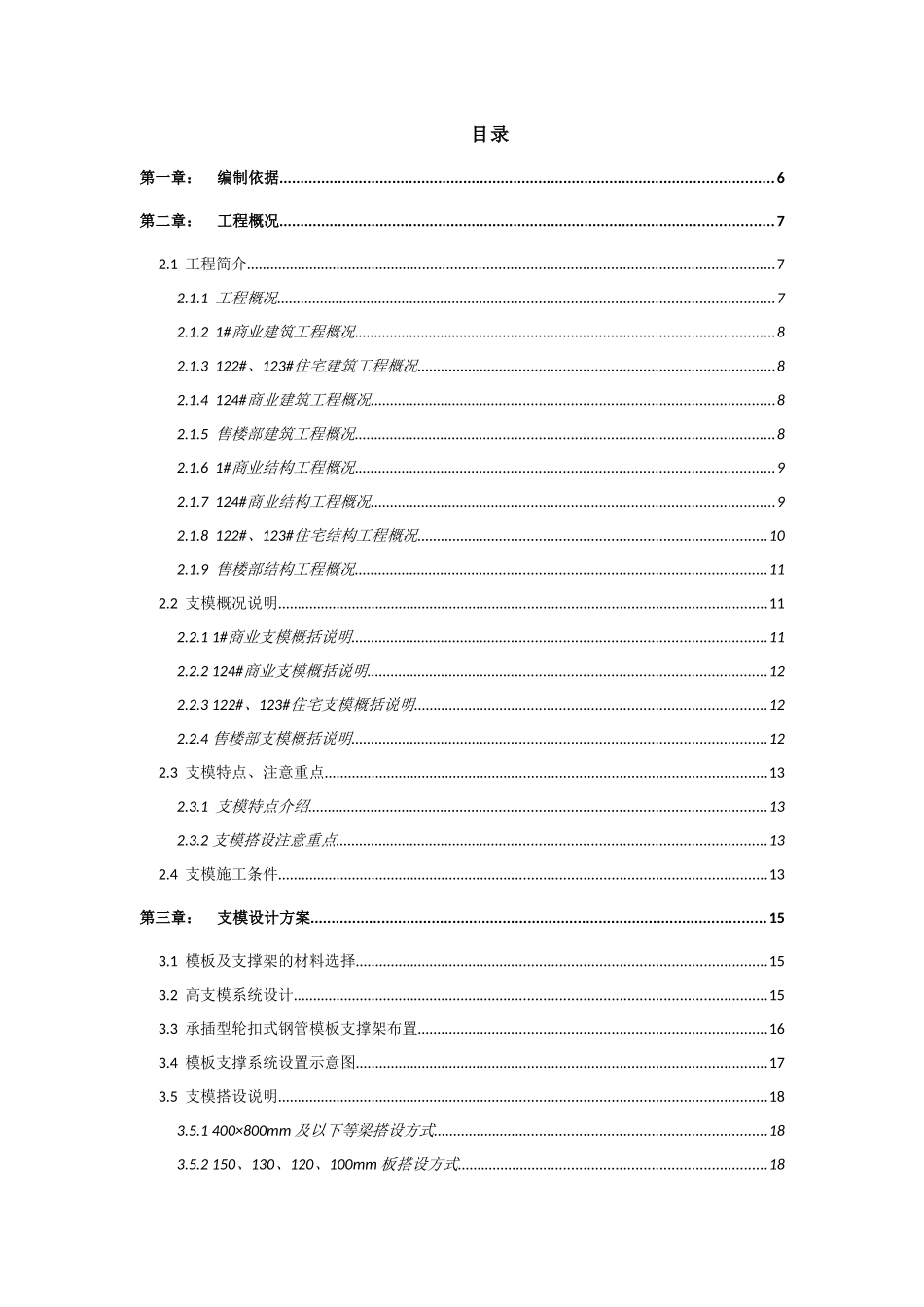 某地产海泉湾花园一标段(A1、A3地块)承插型轮扣式支模专项施工方案(1)_第1页