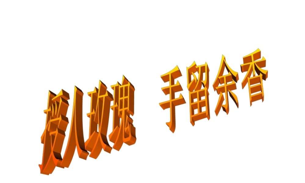 初一上册第6课授人玫瑰