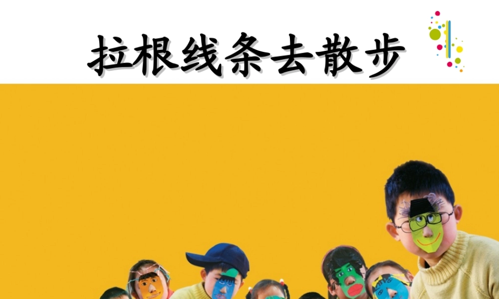 《拉根线条去散步》课件