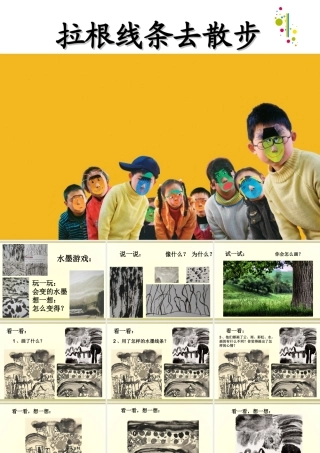 《拉根线条去散步》课件