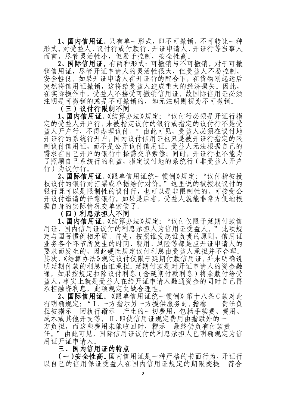 银行国内信用证业务风险及监管建议_第2页