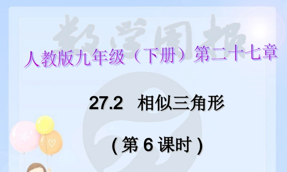 27.2-相似三角形(第6课时)2