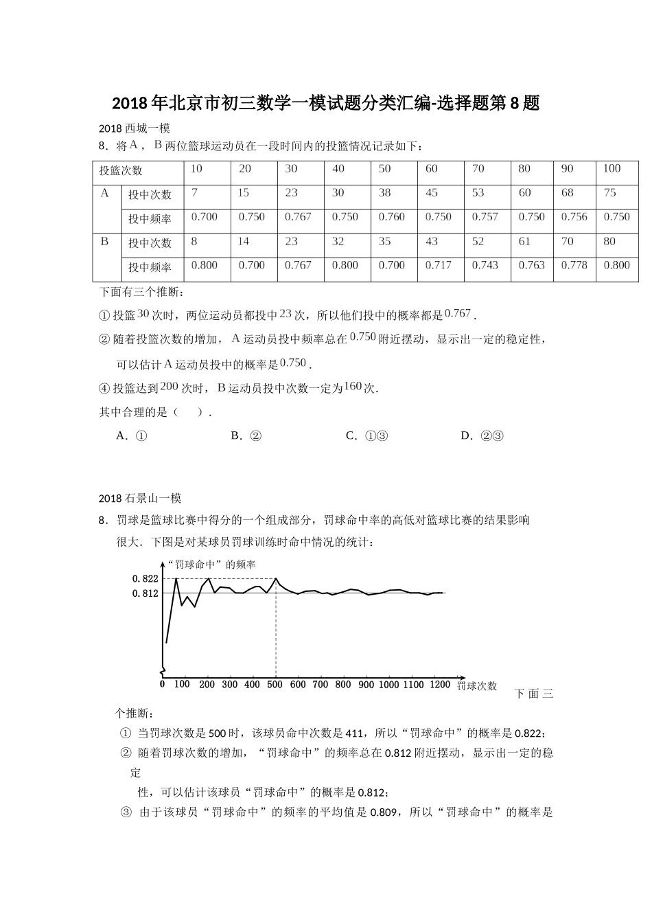 2018年北京市初三数学一模试题分类汇编-选择第8题_第1页