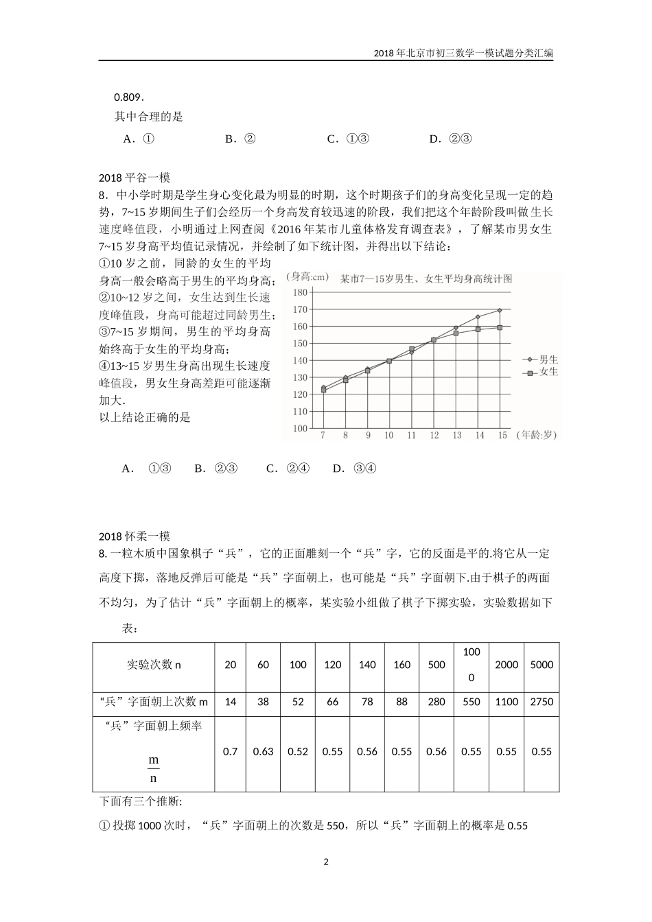 2018年北京市初三数学一模试题分类汇编-选择第8题_第2页