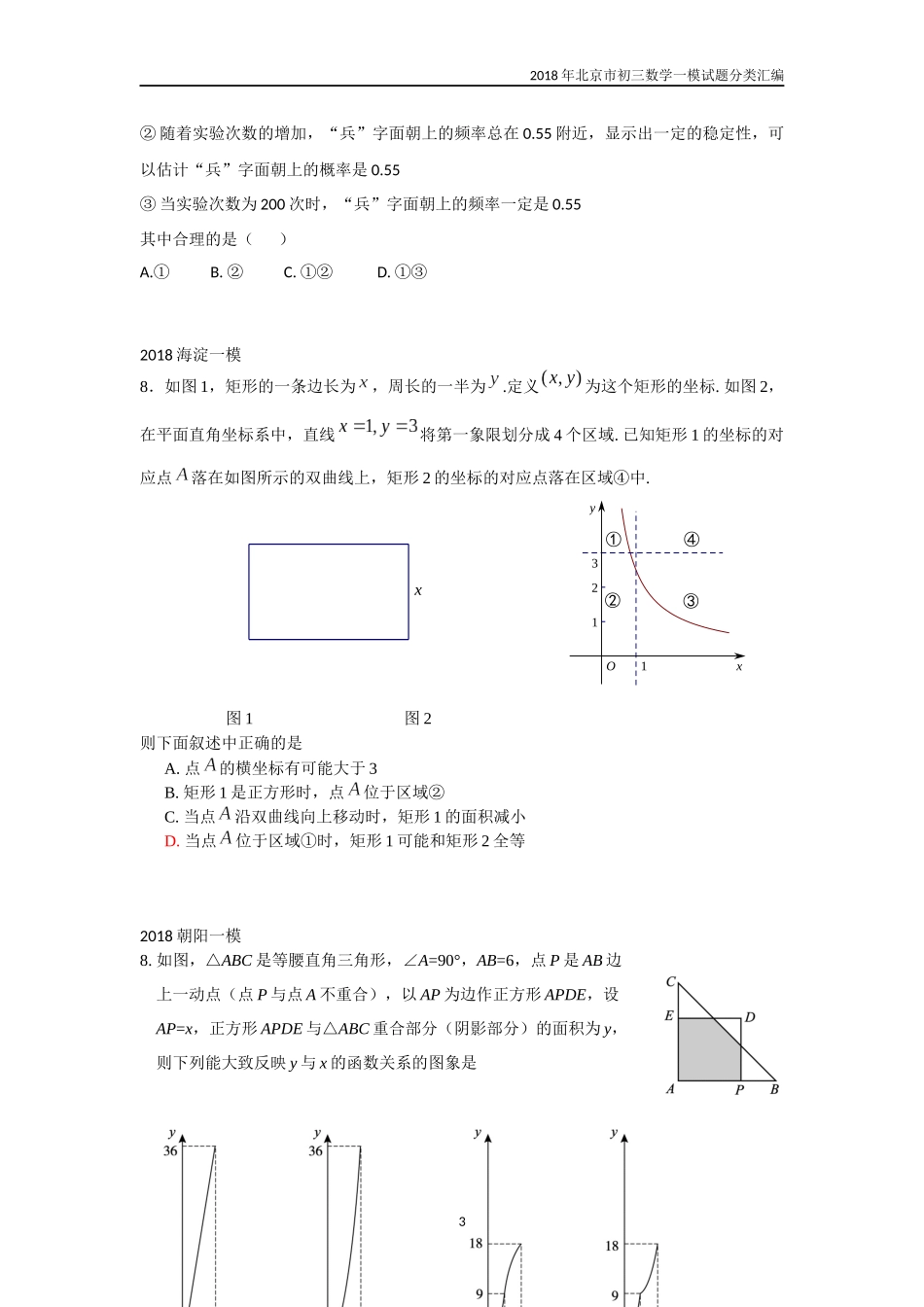 2018年北京市初三数学一模试题分类汇编-选择第8题_第3页