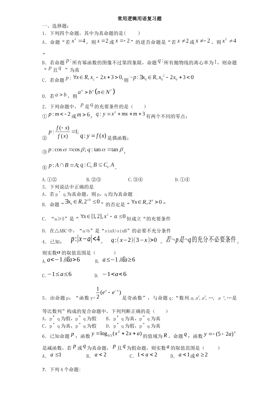 常用逻辑用语复习题_第1页