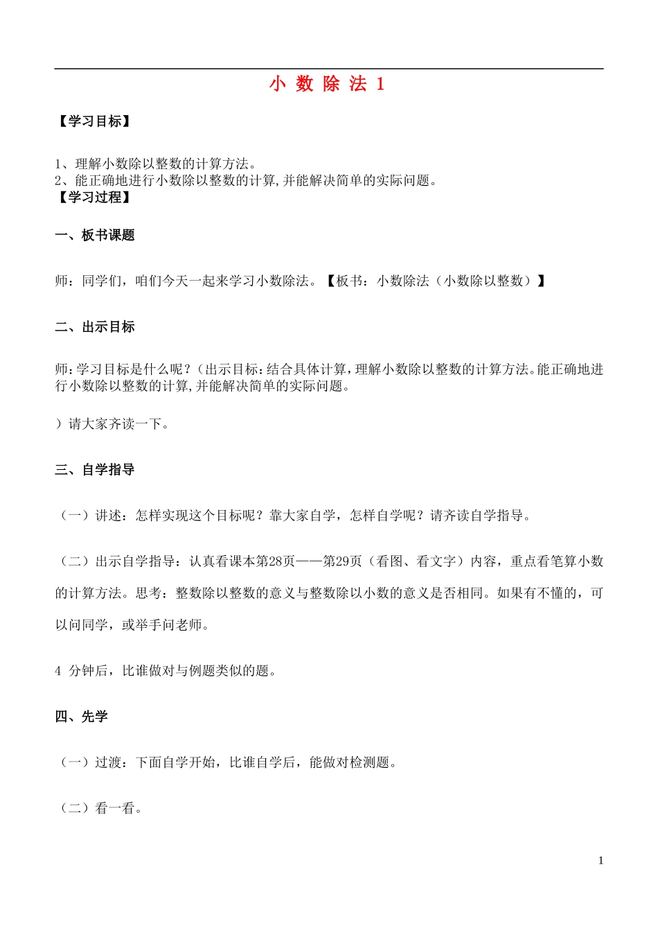 五年级数学上册-小数除法1教案-青岛版_第1页