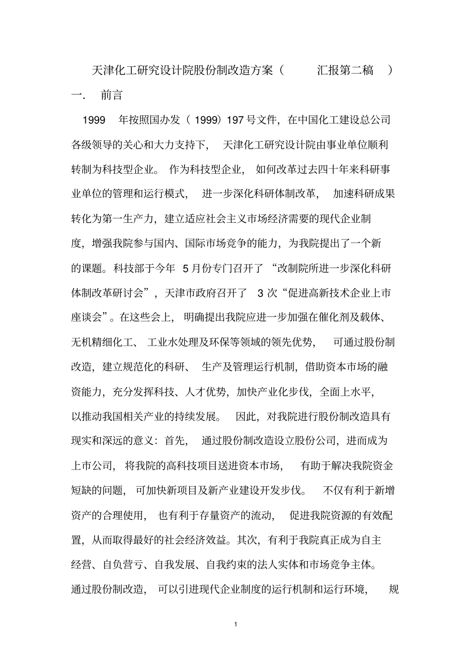 化工研究设计院股份制改造方案_第1页