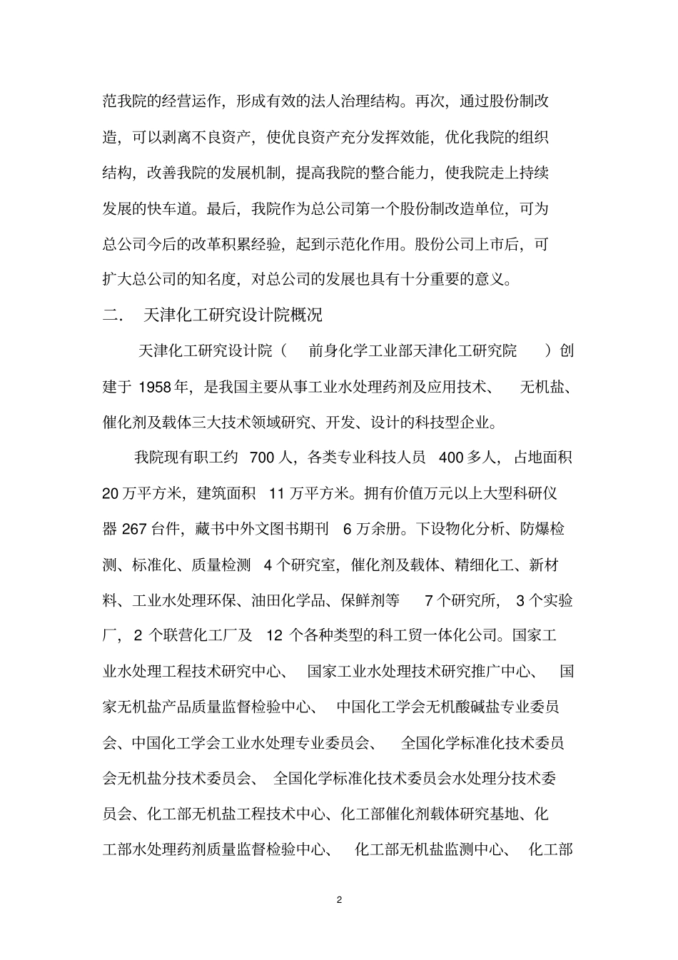 化工研究设计院股份制改造方案_第2页