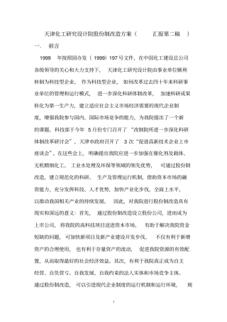 化工研究设计院股份制改造方案