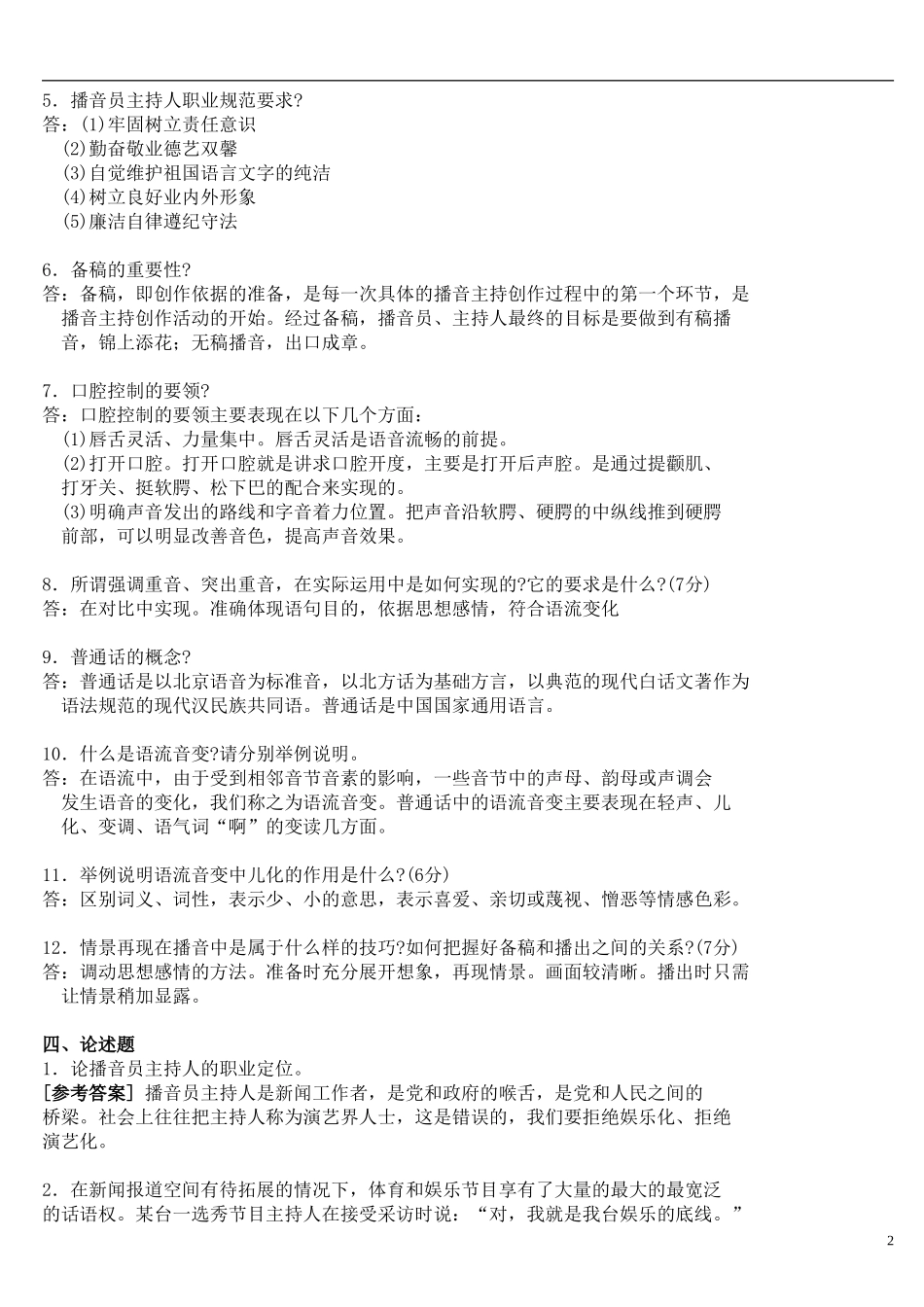 《播音主持业务-填空、简答、论述题及答案》_第2页