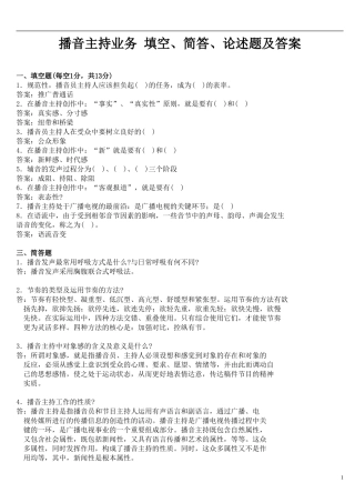 《播音主持业务-填空、简答、论述题及答案》