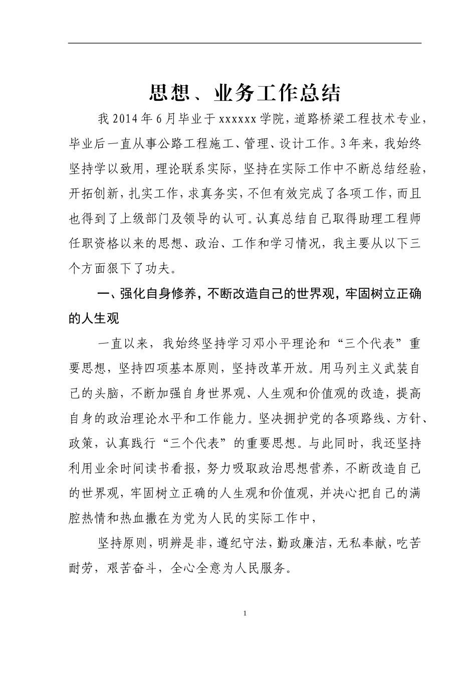 道桥助理工程师职称评定个人思想、工作总结_第1页