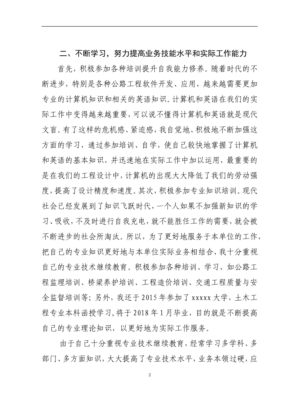 道桥助理工程师职称评定个人思想、工作总结_第2页