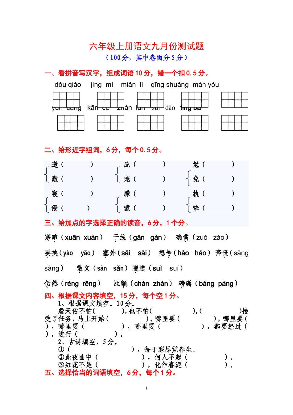 人教版六年级上册语文9月测验试题_第1页