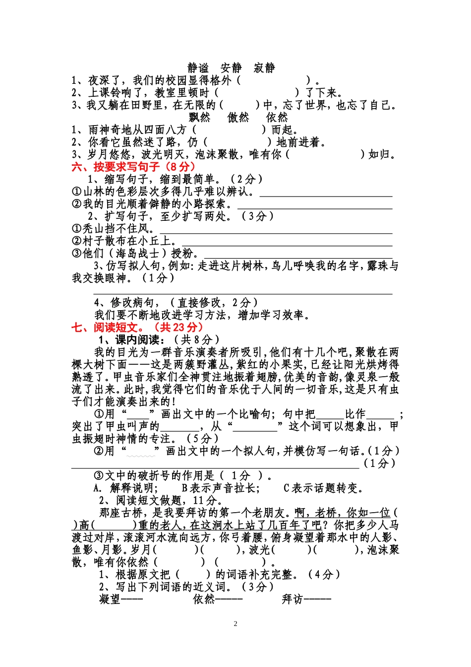 人教版六年级上册语文9月测验试题_第2页