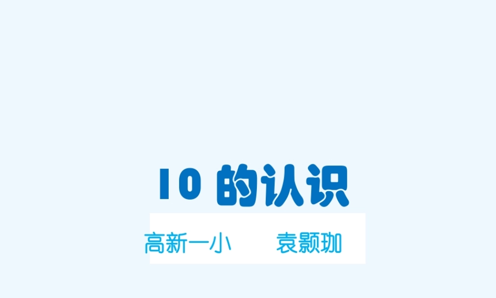 小学数学人教2011课标版一年级《10的认识》教学课件