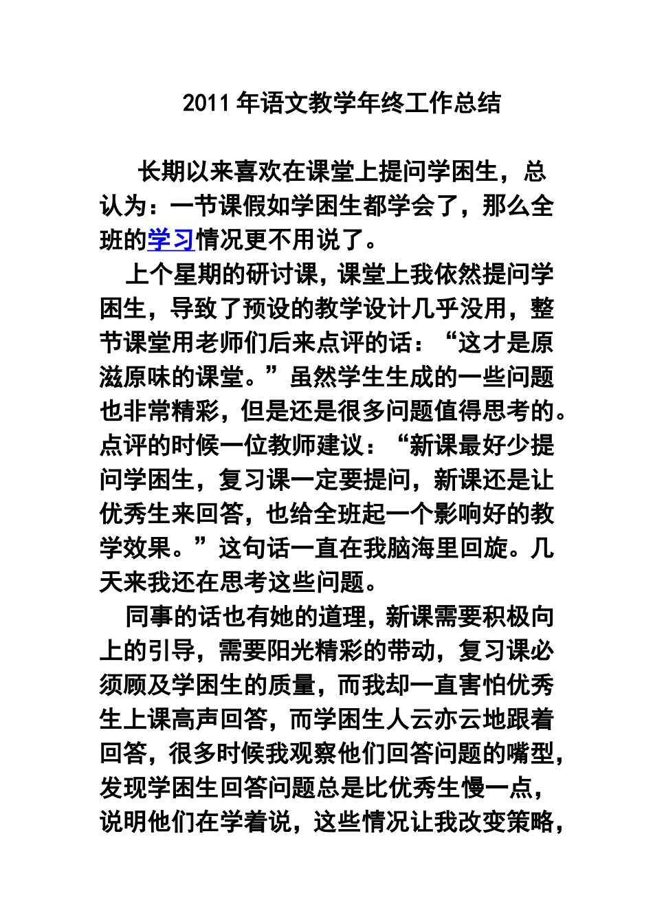 2011年语文教学年终工作总结_第1页