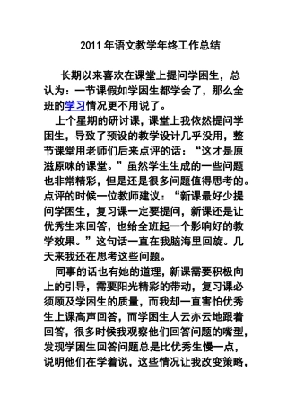 2011年语文教学年终工作总结