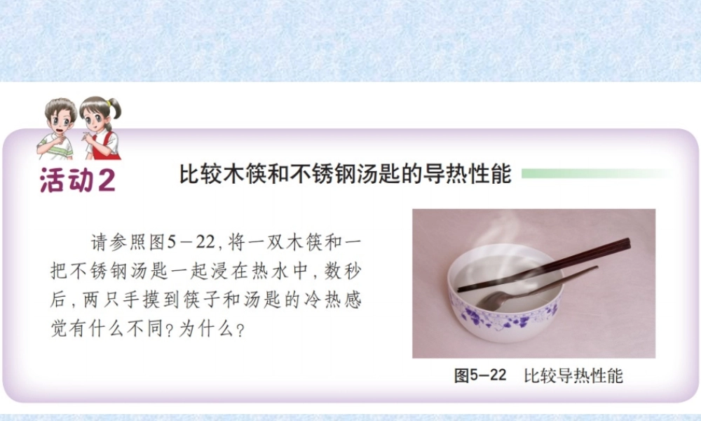 比较木筷和不锈钢汤匙的导热性能