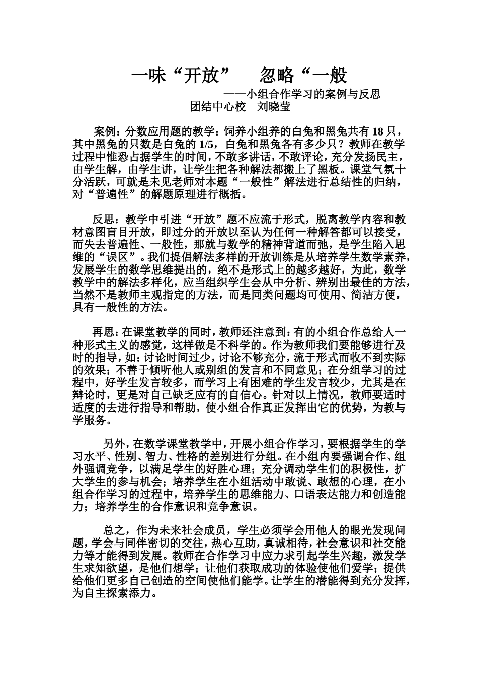 刘晓莹关于小组合作学习的案例与反思_第1页