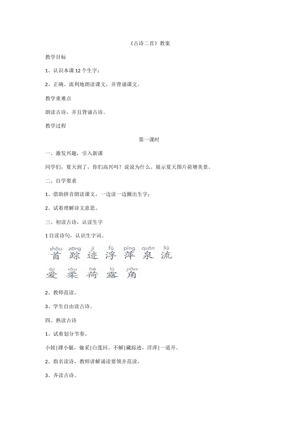 (部编)人教语文2011课标版一年级下册《古诗二首》第一课时_第1页