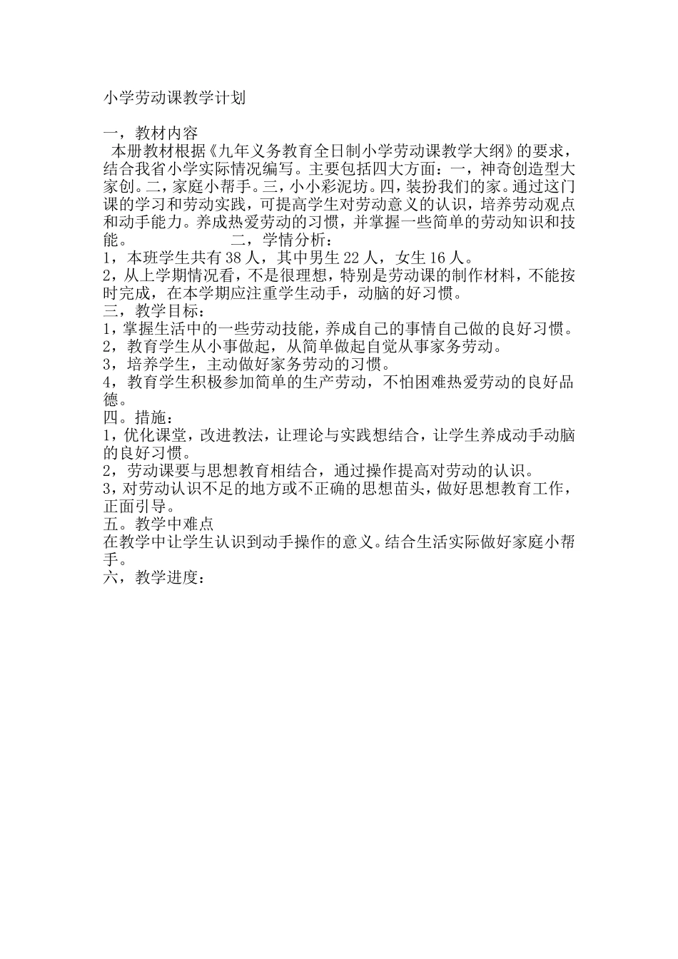 小学劳动课教学计划_第1页