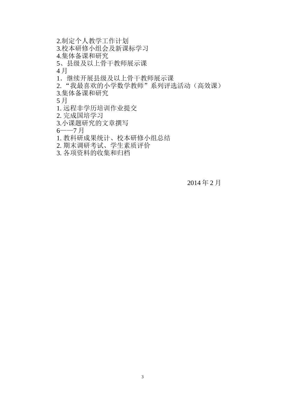 2014春低段数学研修组工作计划_第3页