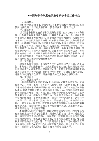 2014春低段数学研修组工作计划