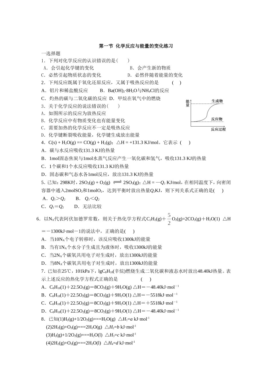 《1-1-化学反应与能量的变化练习》-同步练习1_第1页