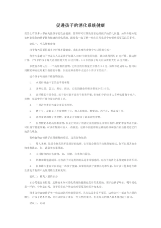 促进孩子的消化系统健康