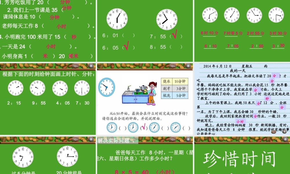 时分秒的复习课件-(2)