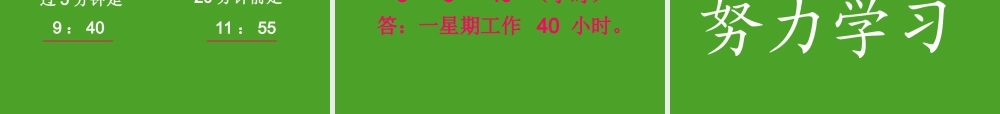 时分秒的复习课件-(2)
