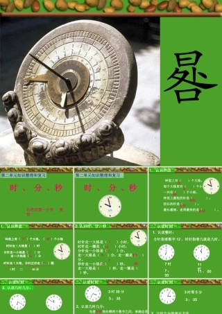 时分秒的复习课件-(2)