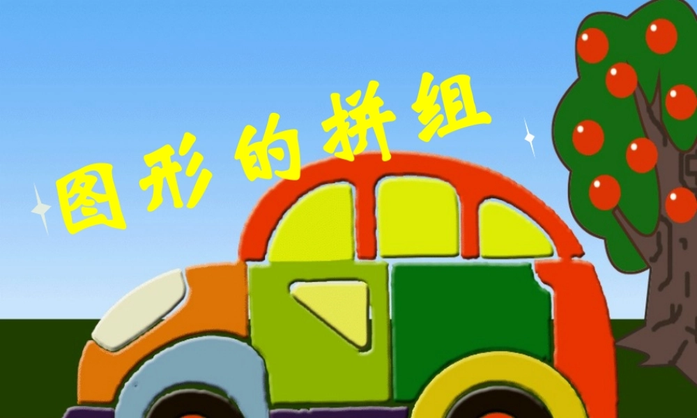 人教版四年级数学下册《图形的拼组》PPT课件