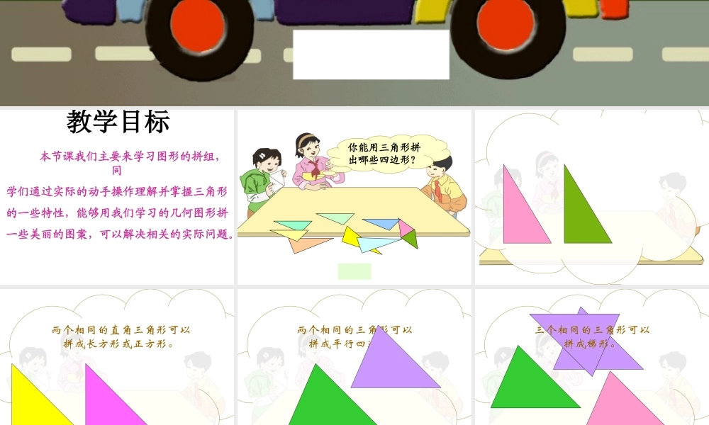 人教版四年级数学下册《图形的拼组》PPT课件