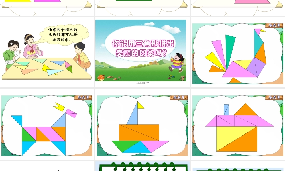 人教版四年级数学下册《图形的拼组》PPT课件