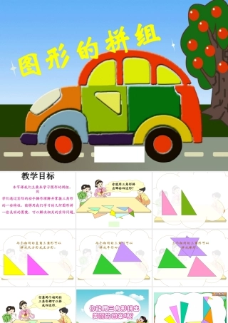 人教版四年级数学下册《图形的拼组》PPT课件