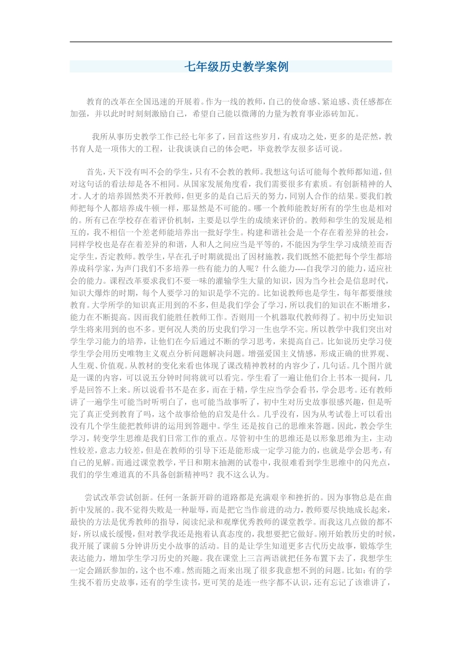 七年级历史教学案例_第1页