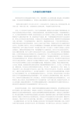七年级历史教学案例