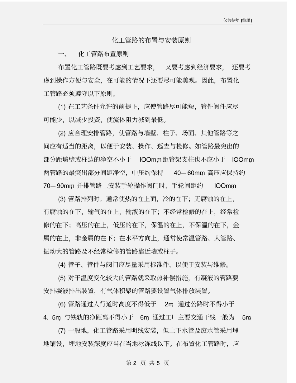 化工管路的布置与安装原则_第2页