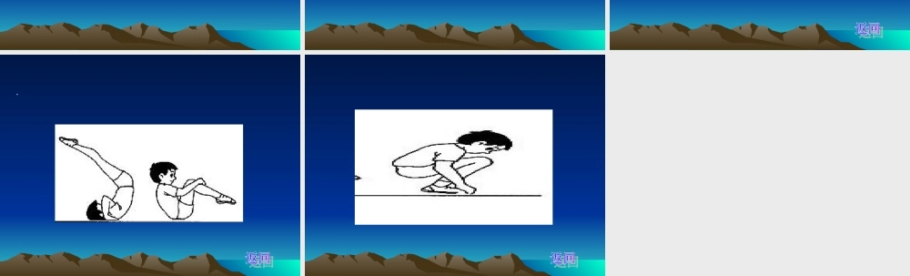 小学三年级体育前滚翻远ppt课件