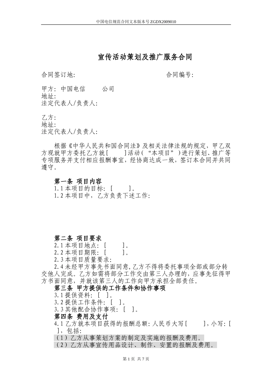 宣传活动策划及推广服务合同模板_第1页