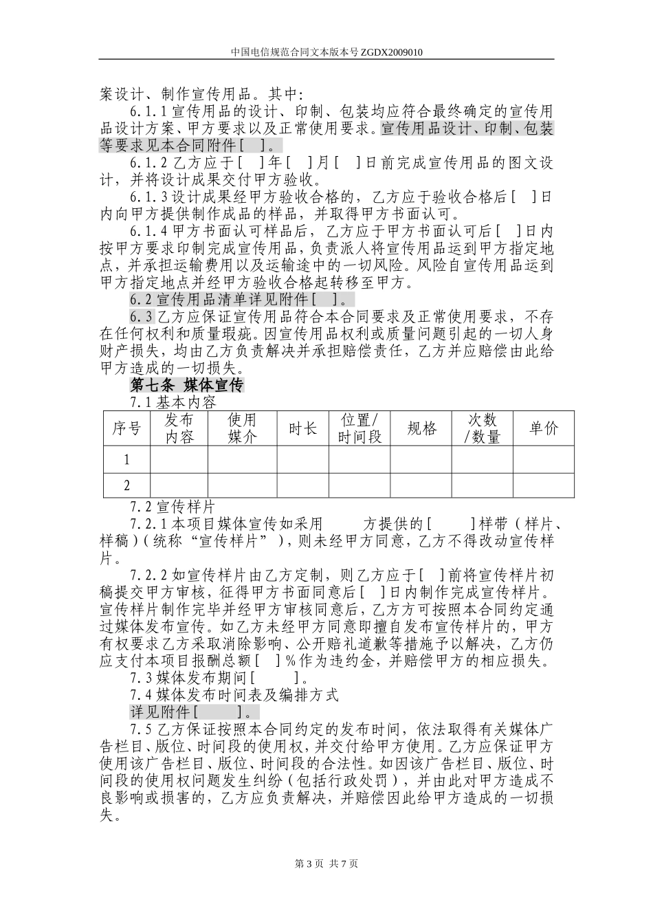 宣传活动策划及推广服务合同模板_第3页